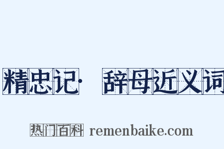 精忠记·辞母近义词是什么意思的图片